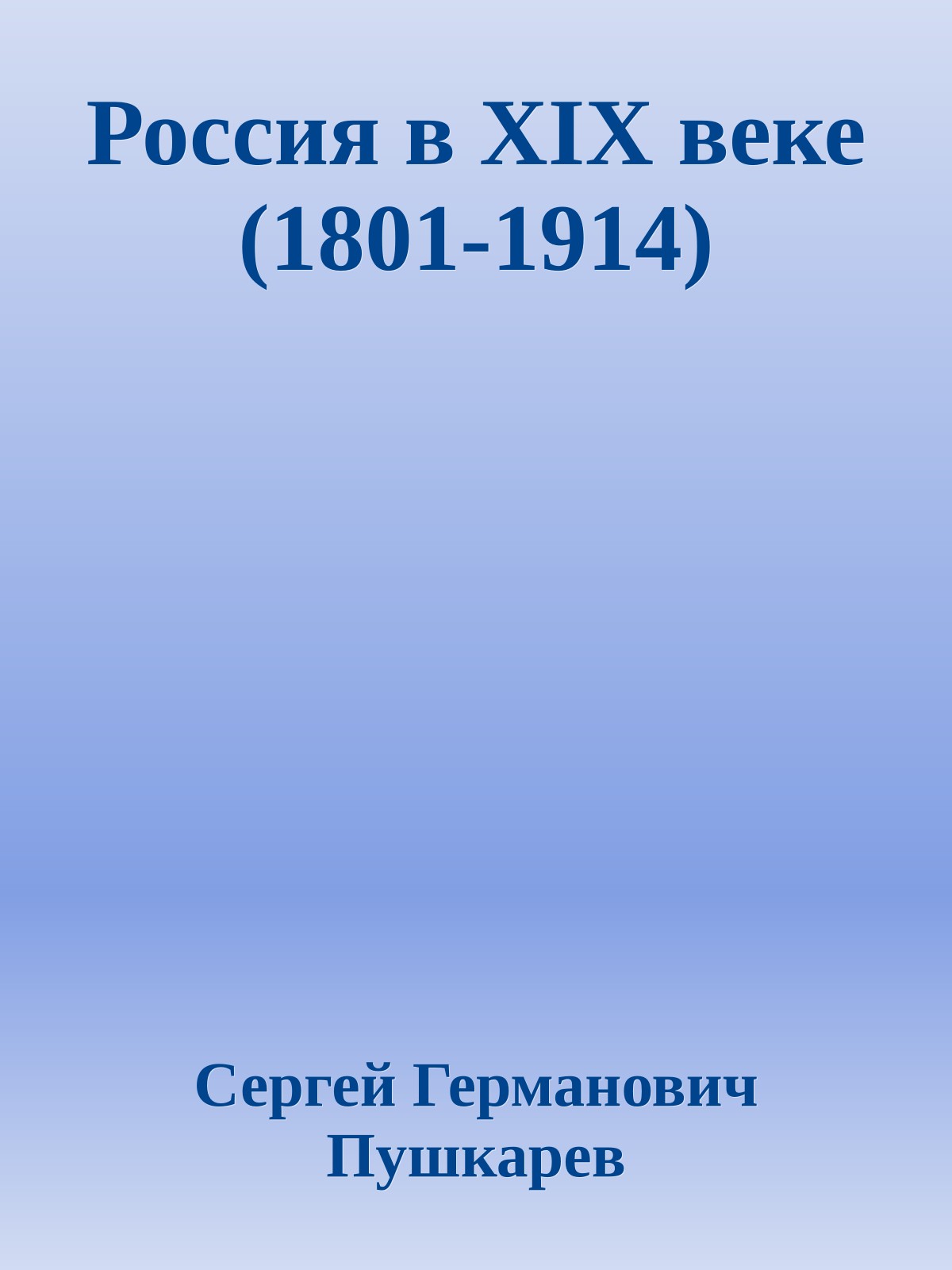 Россия в XIX веке (1801-1914)