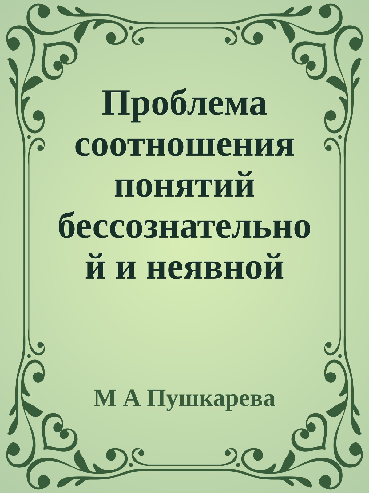 Проблема соотношения понятий бессознательной и неявной деятельности в основах общего наукоучения Фихте