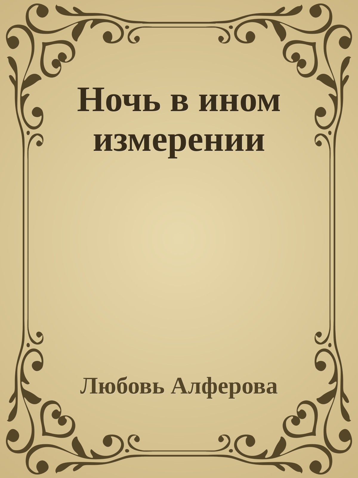 Ночь в ином измерении