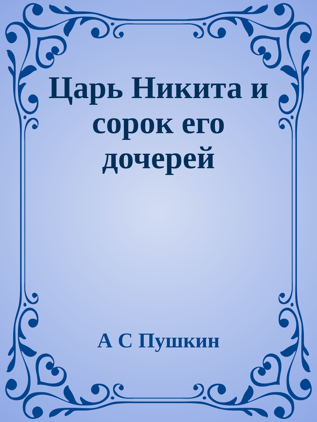 Царь Никита и сорок его дочерей