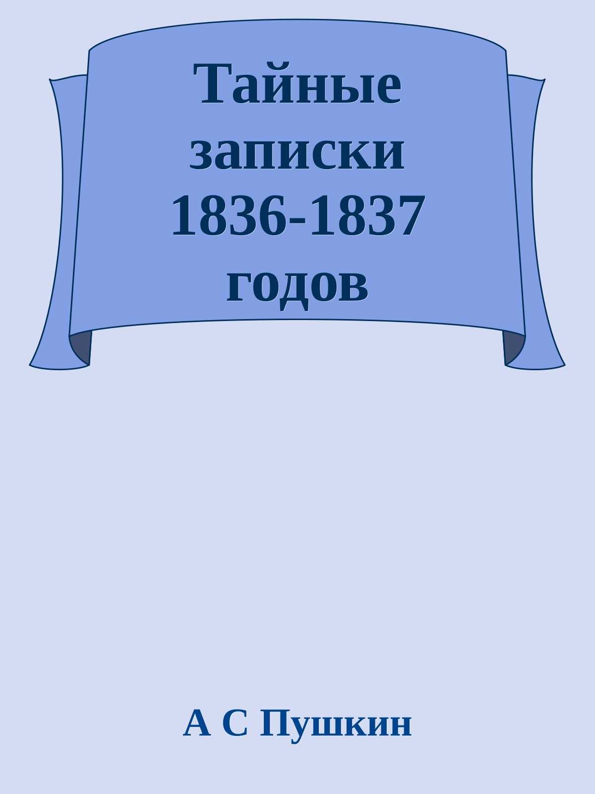 Тайные записки 1836-1837 годов