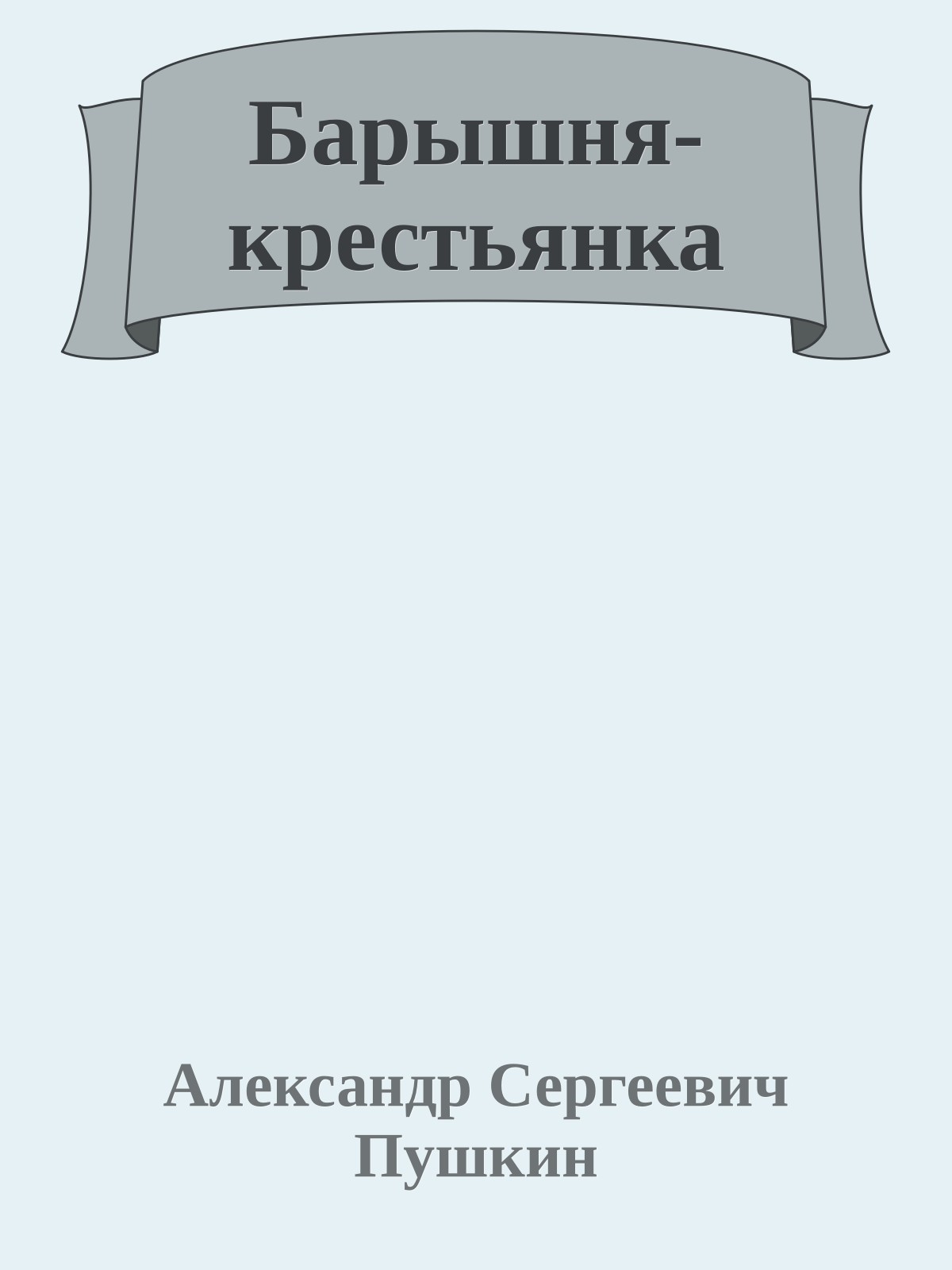 Барышня-крестьянка