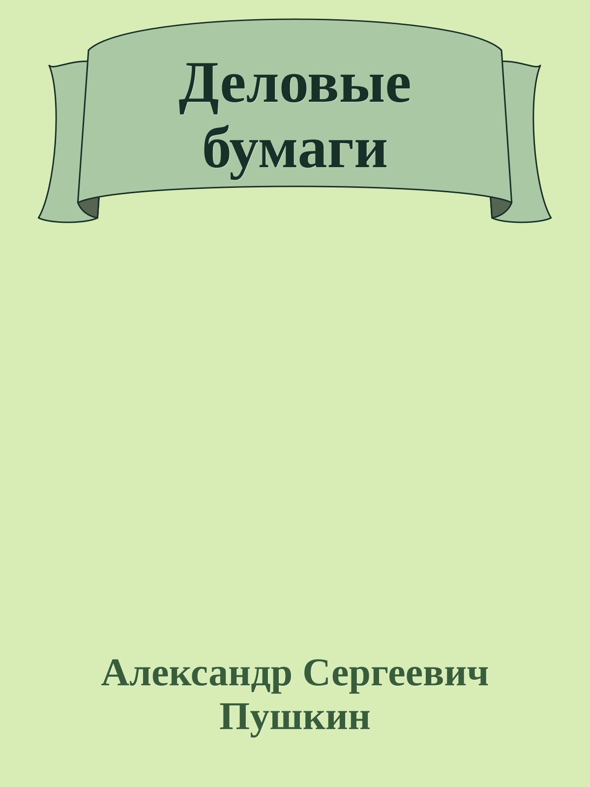 Деловые бумаги