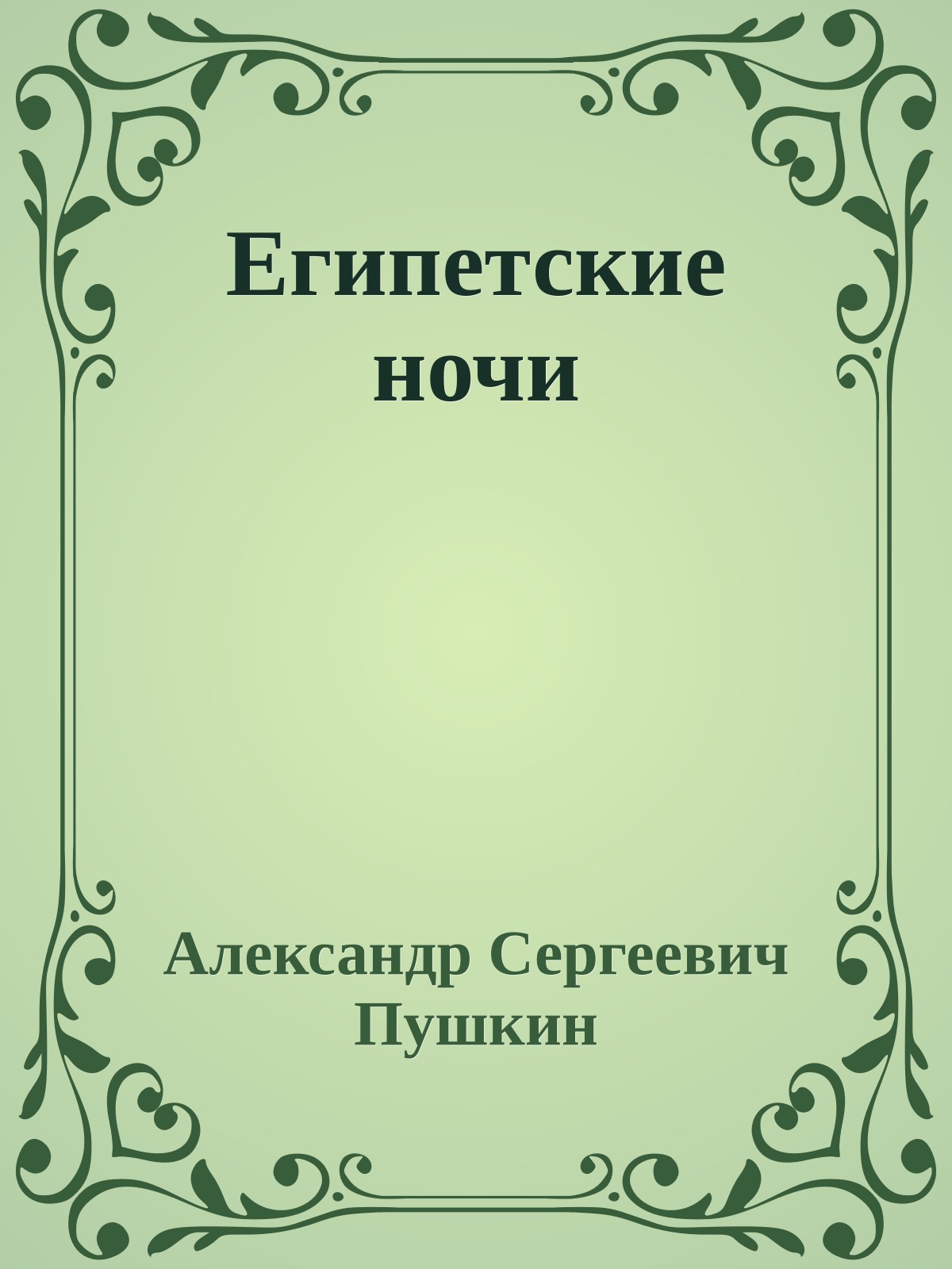 Египетские ночи