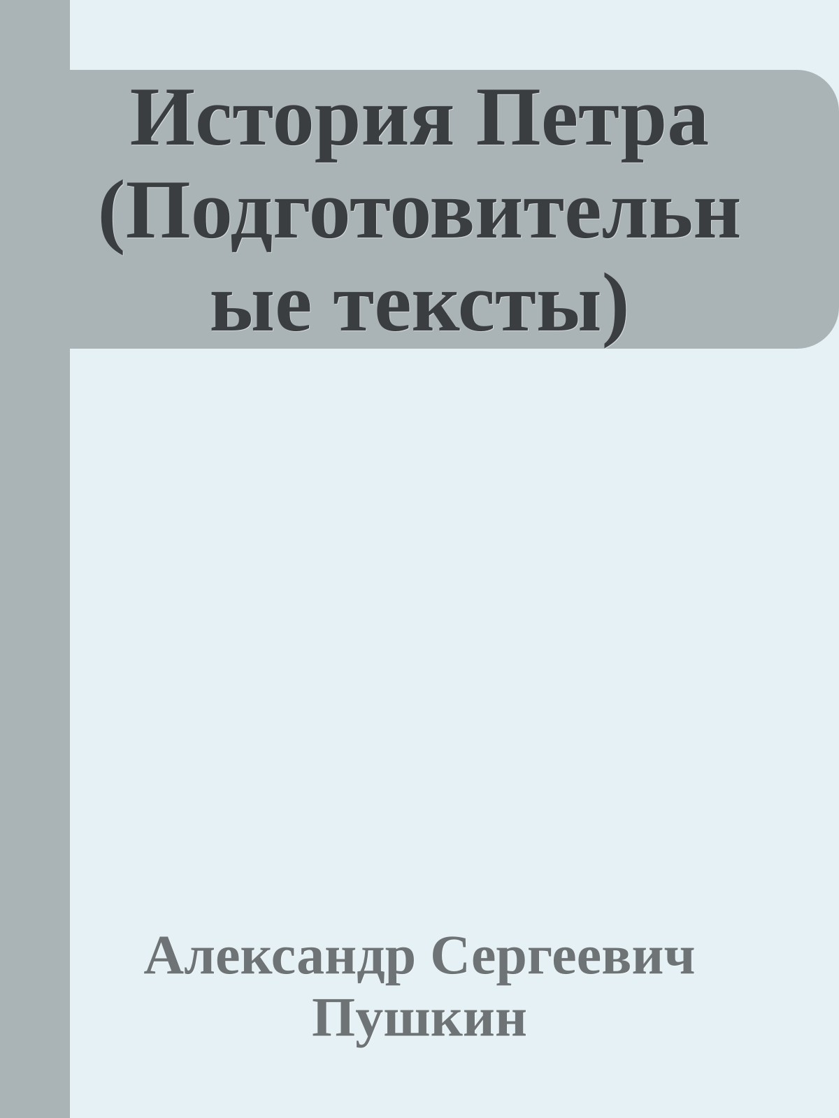 История Петра (Подготовительные тексты)