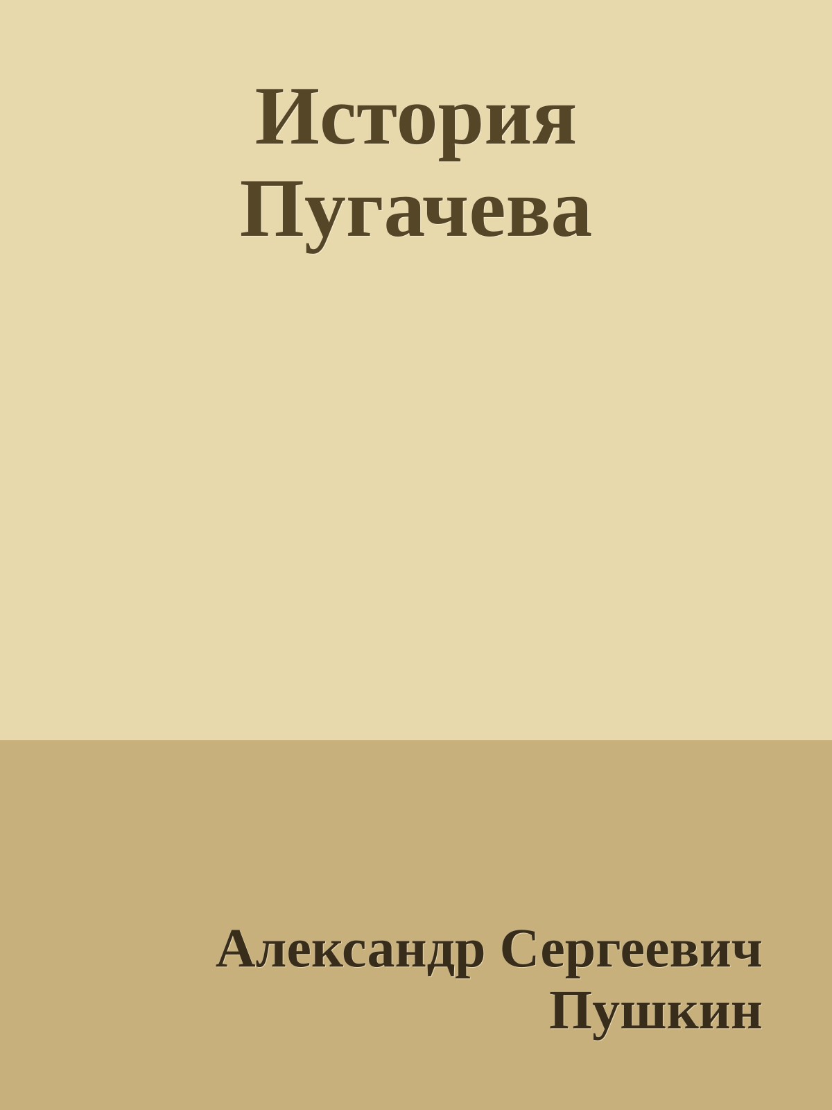 История Пугачева