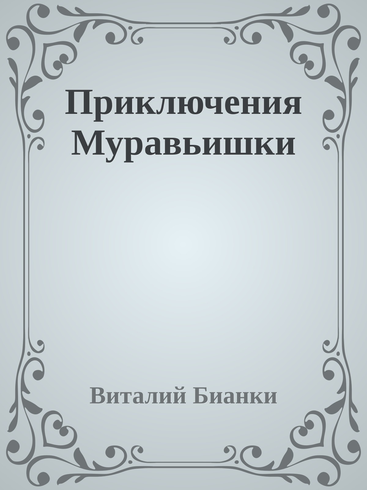 Приключения Муравьишки