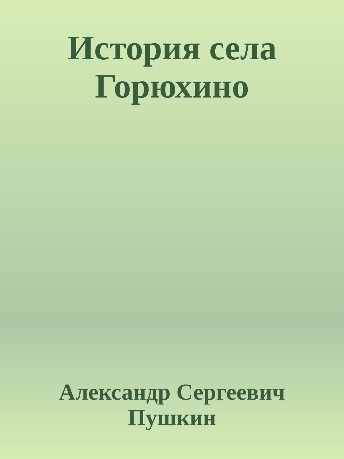 История села Горюхино