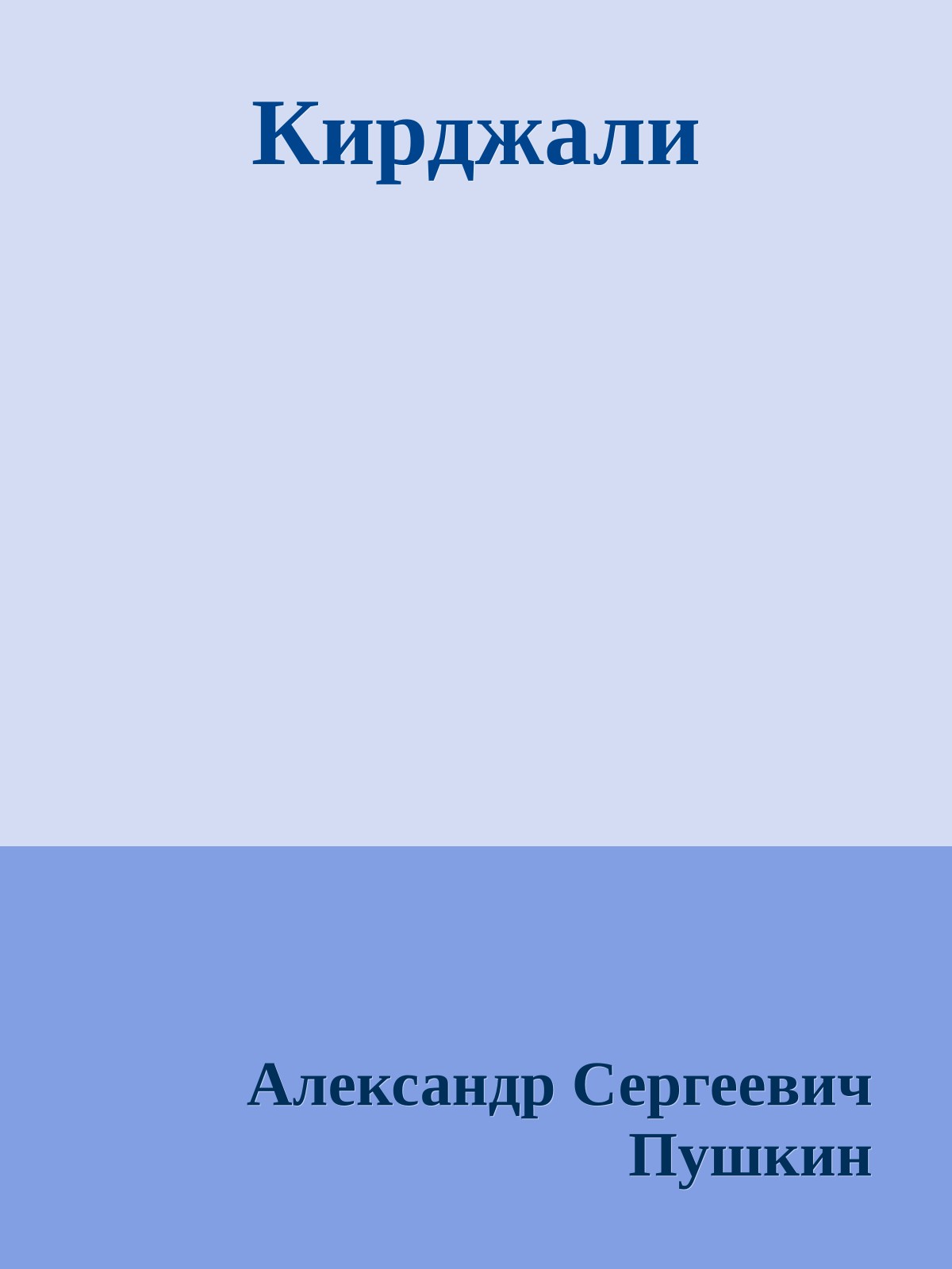 Кирджали