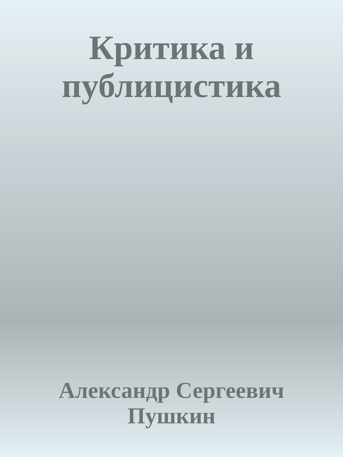 Критика и публицистика