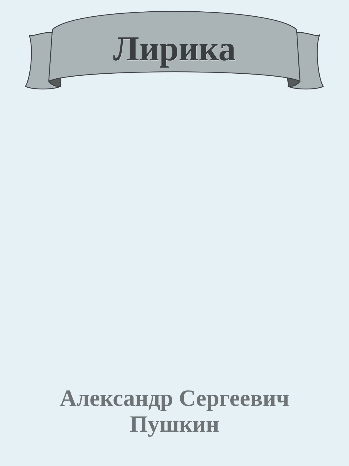 Лирика