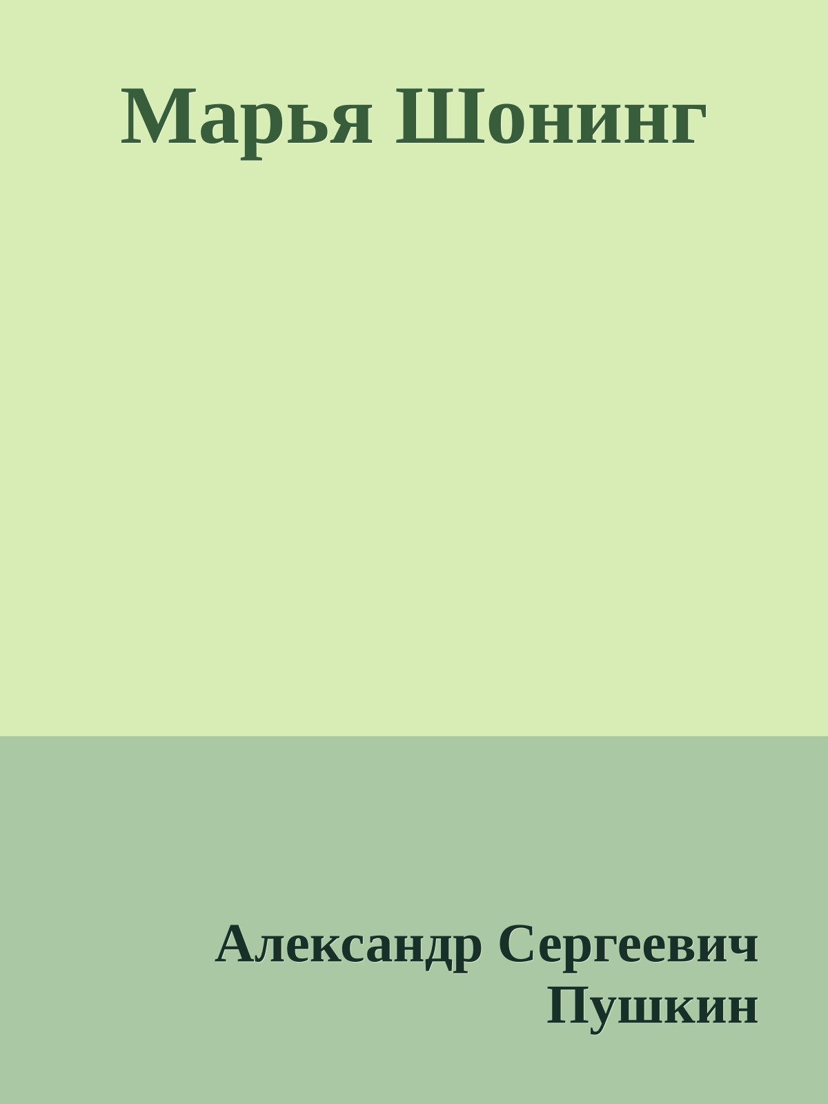 Марья Шонинг