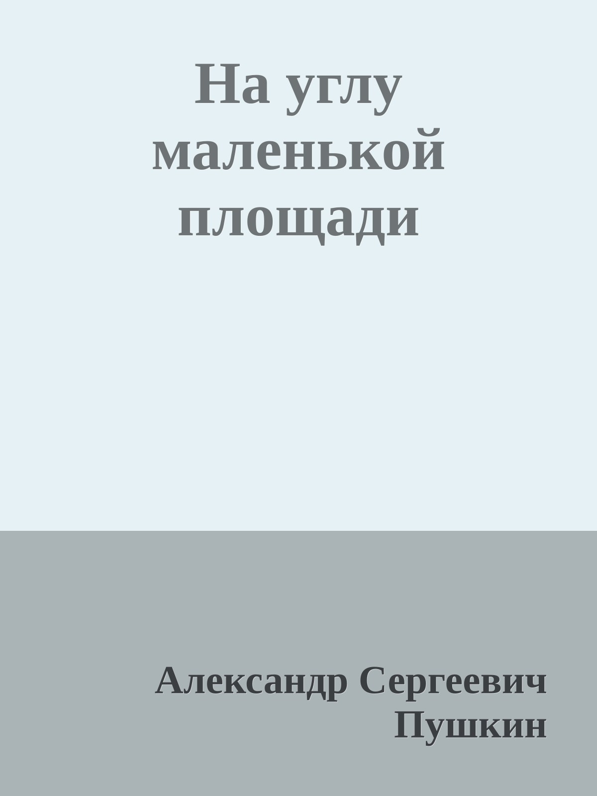 На углу маленькой площади