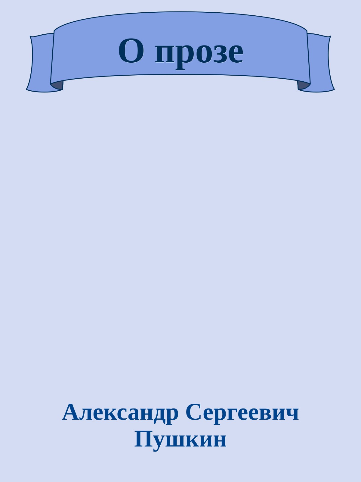 О прозе