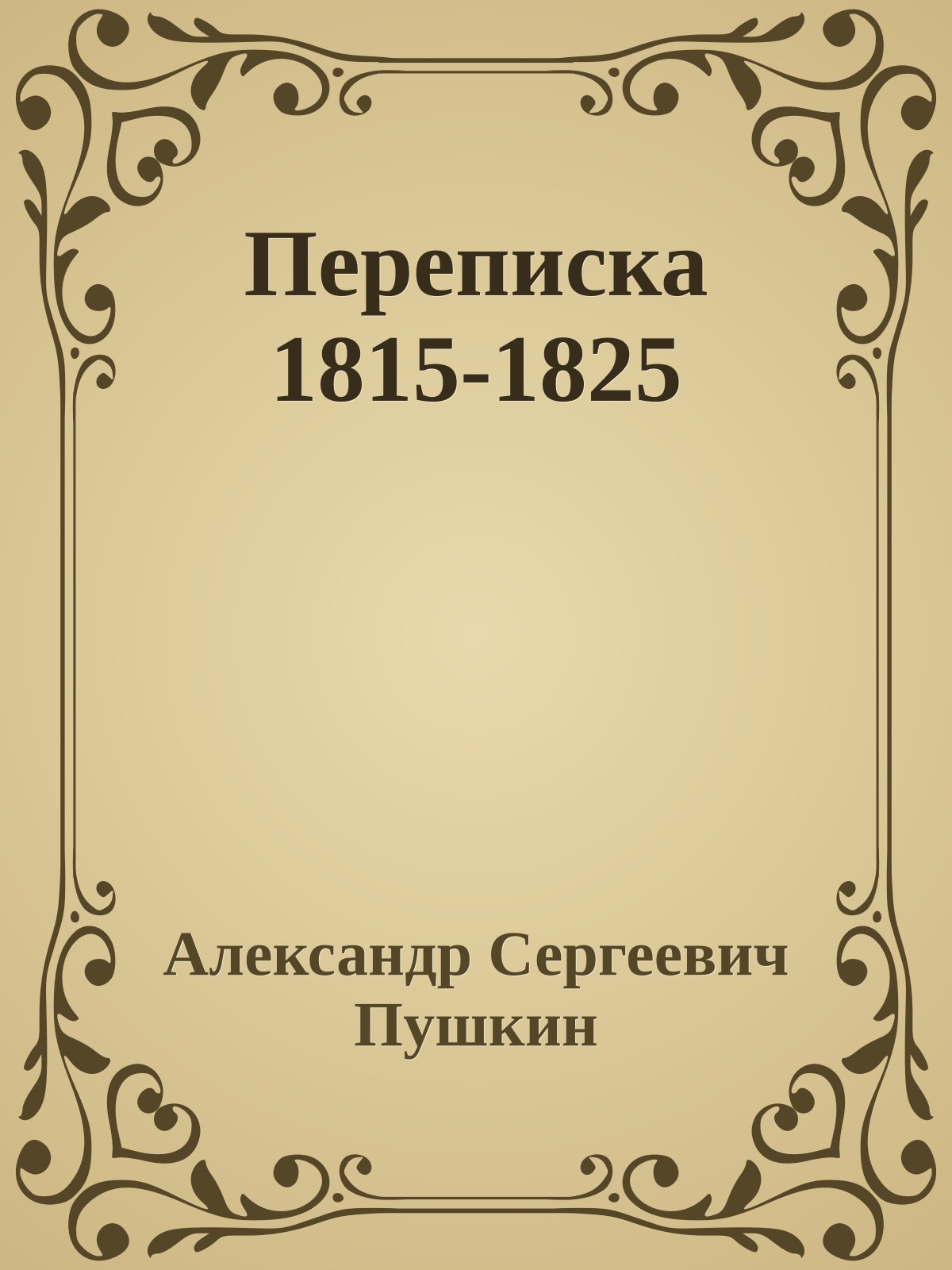 Переписка 1815-1825