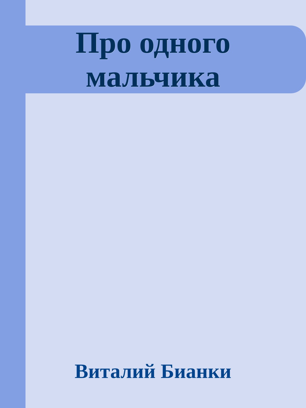 Про одного мальчика