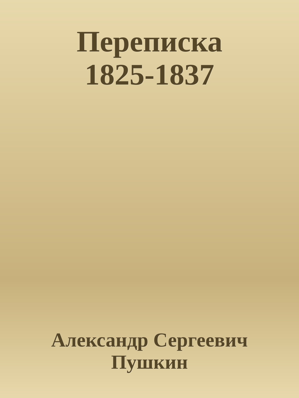 Переписка 1825-1837