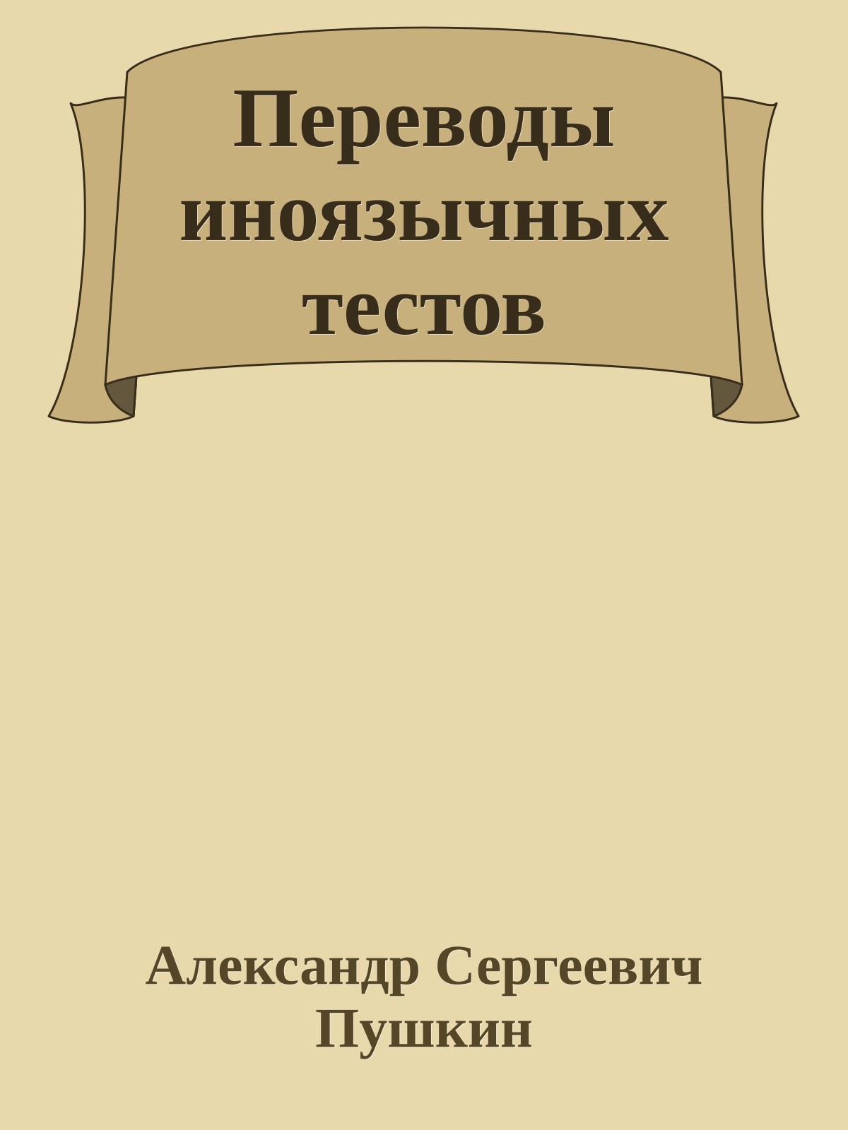 Переводы иноязычных тестов