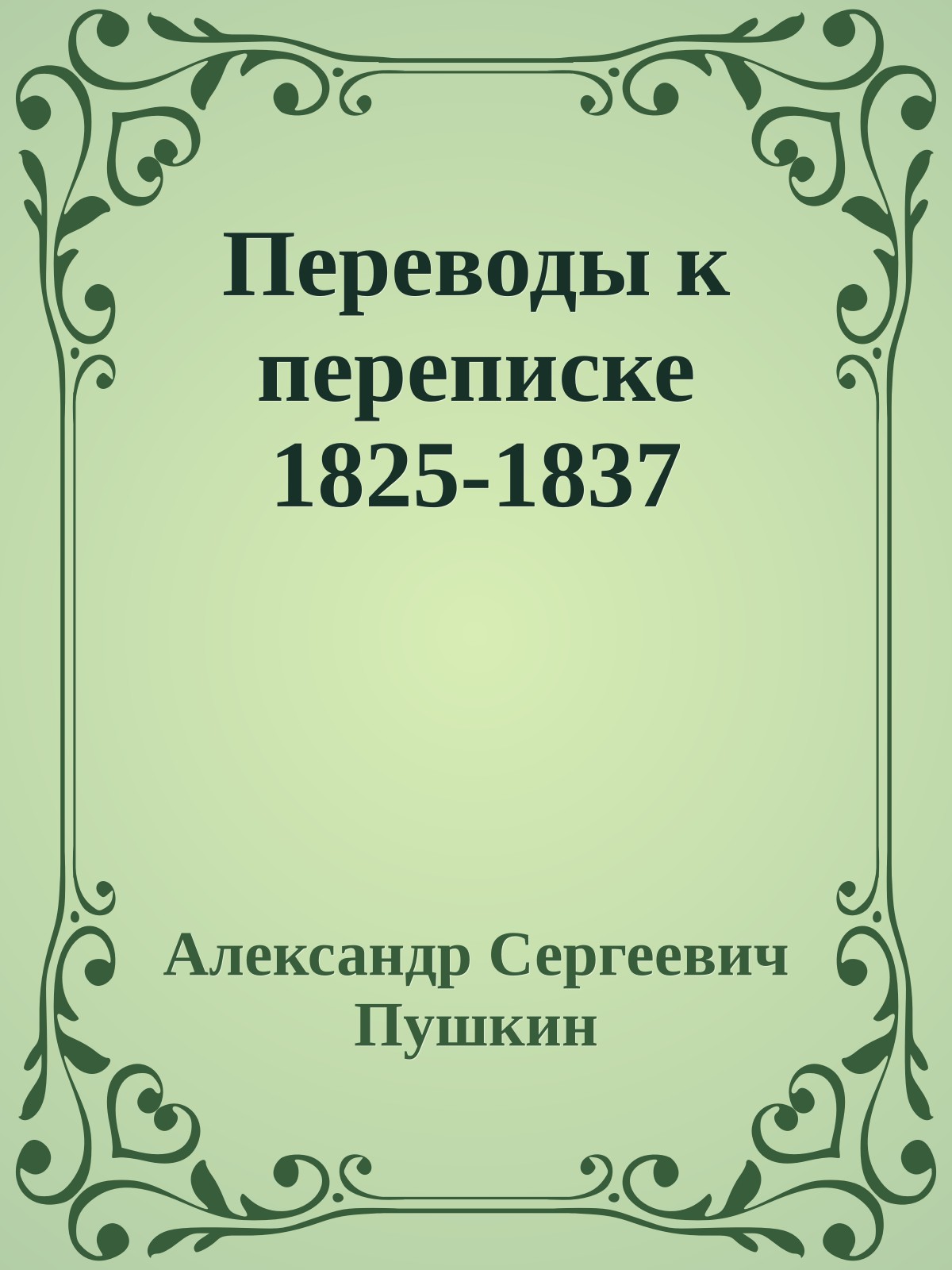 Переводы к переписке 1825-1837