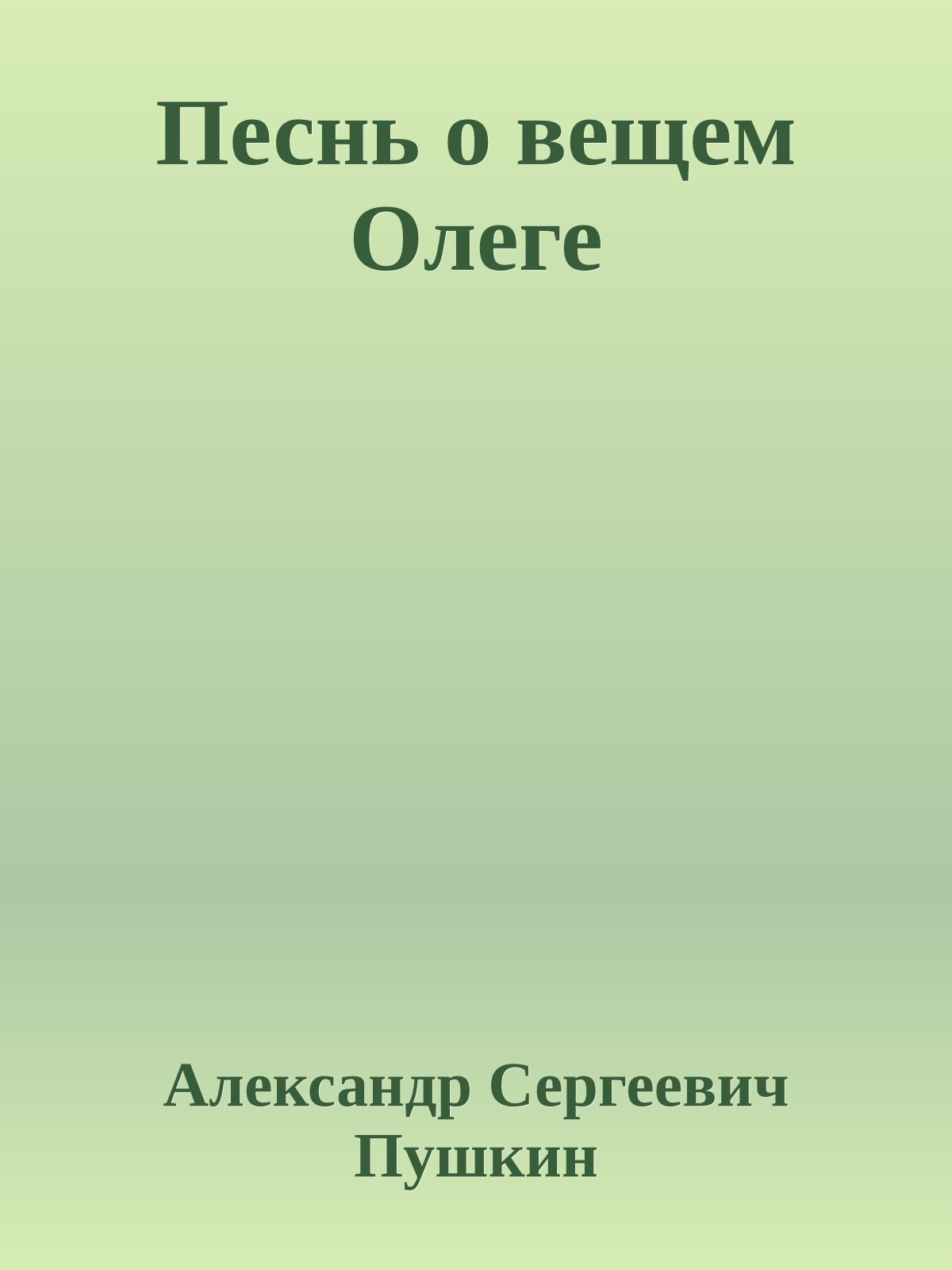 Песнь о вещем Олеге