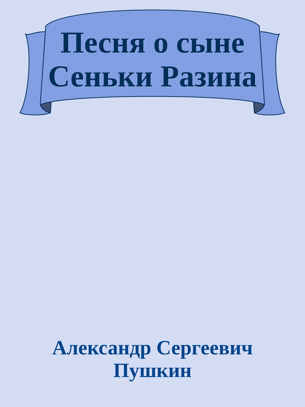 Песня о сыне Сеньки Разина