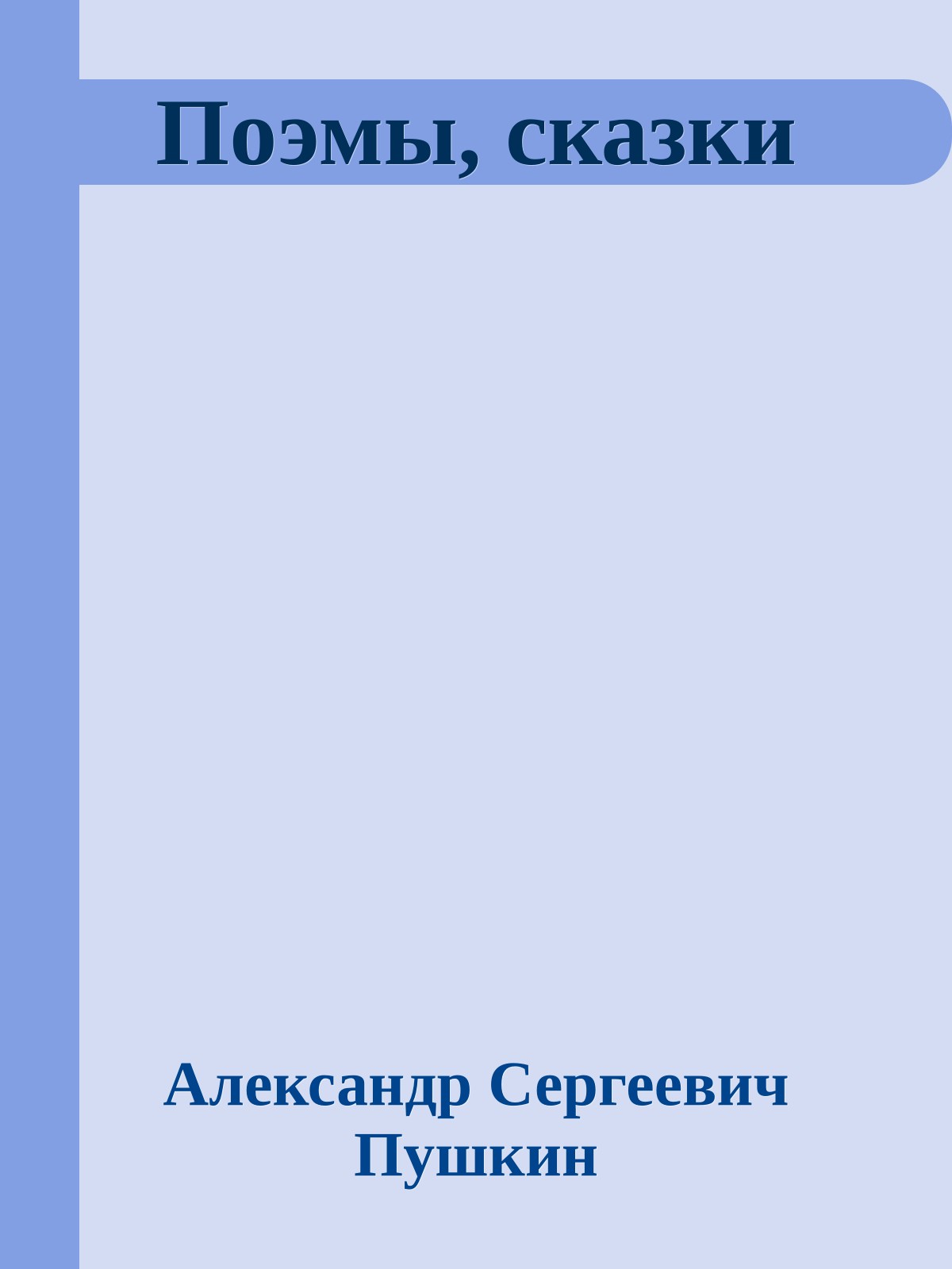 Поэмы, сказки