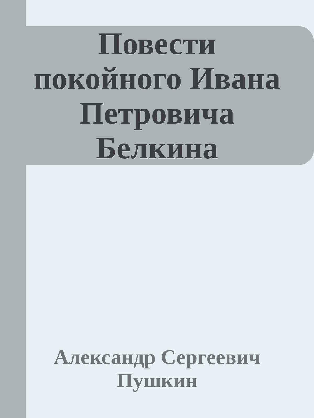 Повести покойного Ивана Петровича Белкина