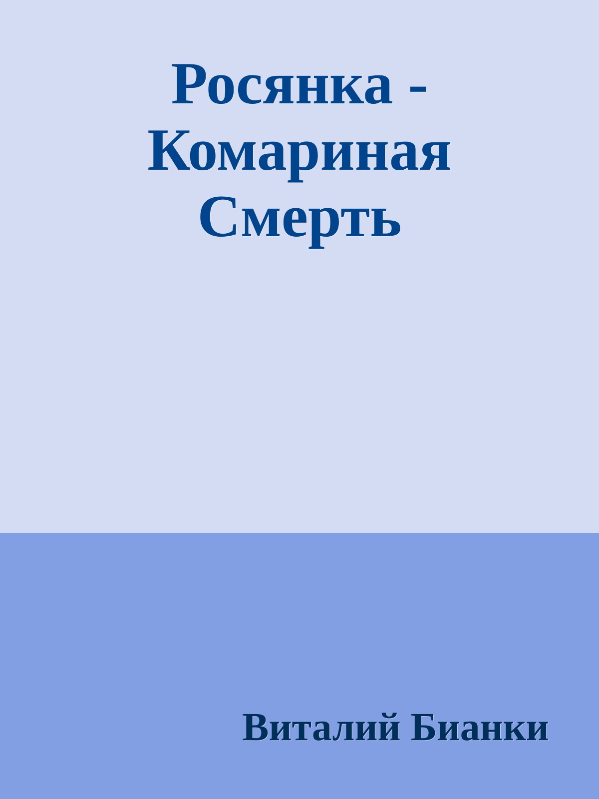 Росянка - Комариная Смерть
