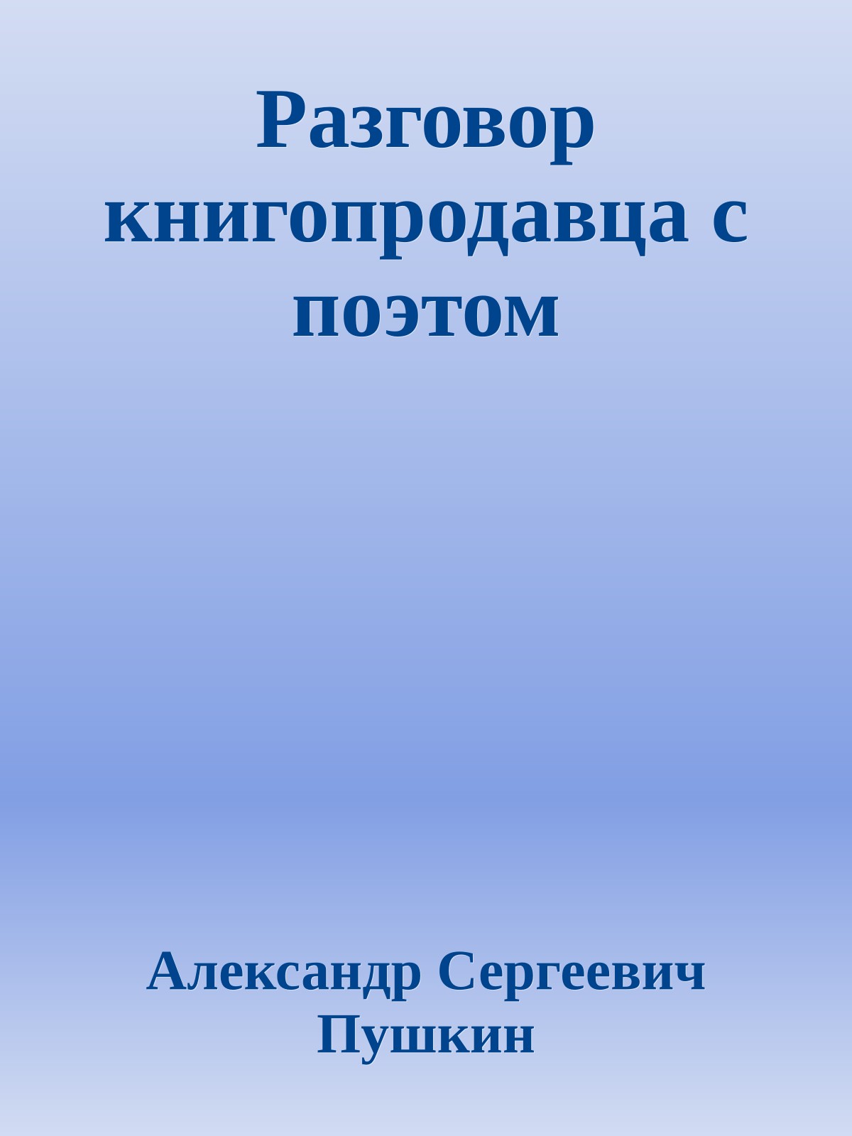 Разговор книгопродавца с поэтом