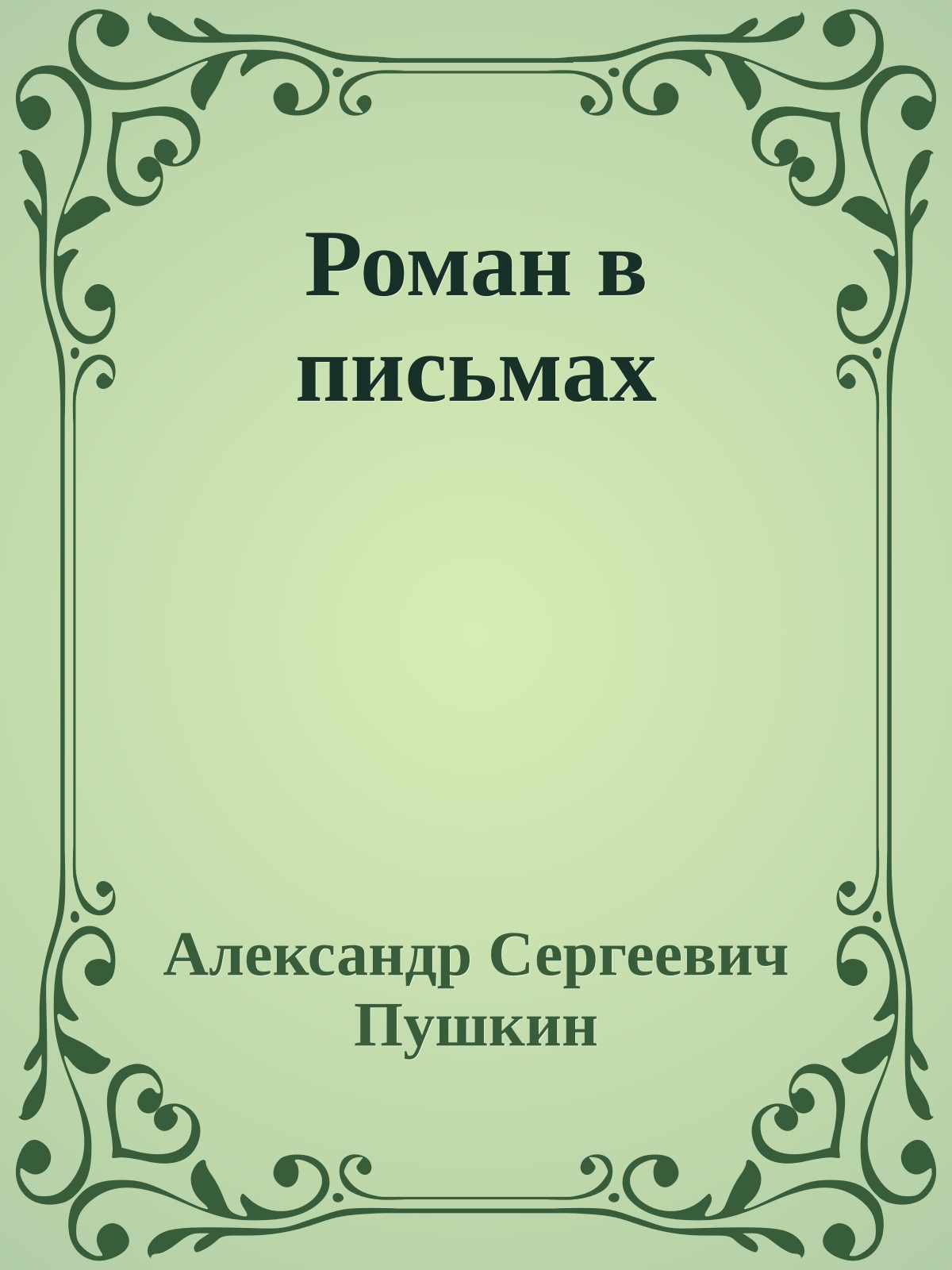 Роман в письмах