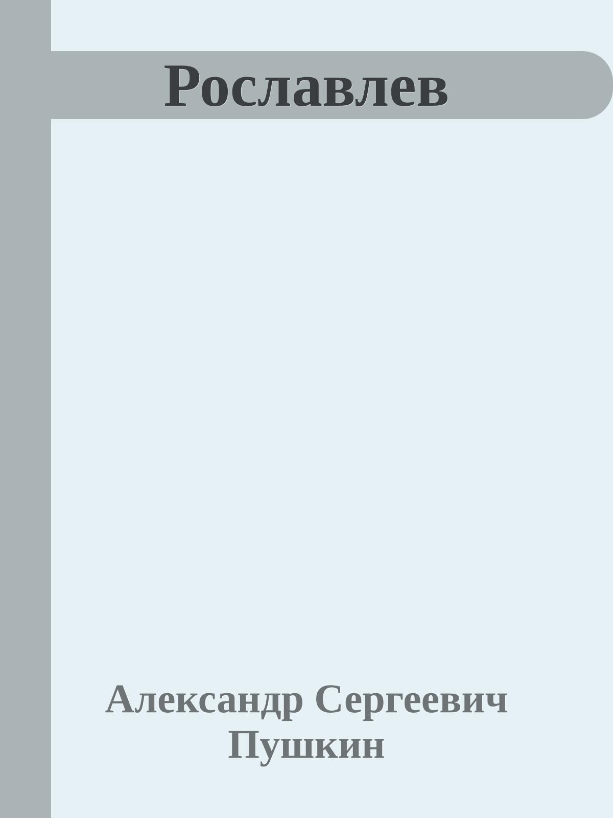 Рославлев