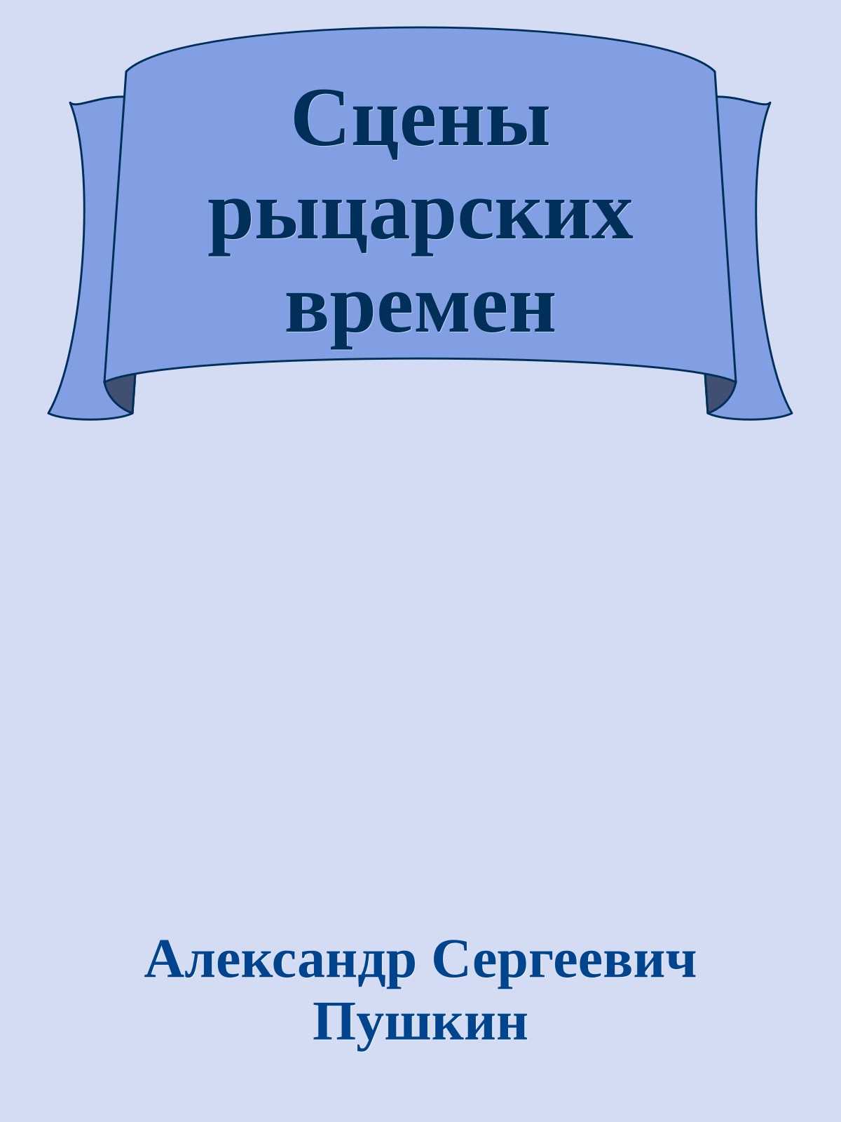 Сцены рыцарских времен
