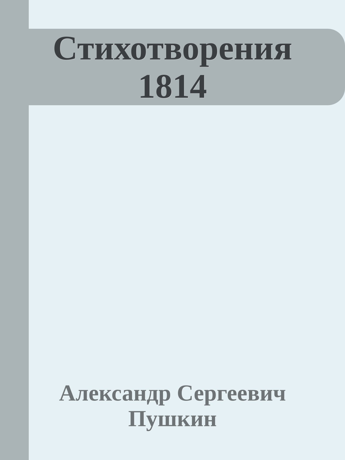 Стихотворения 1814