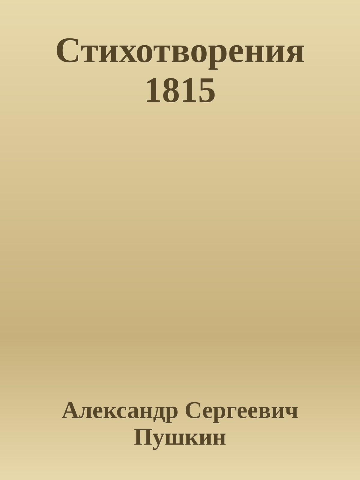 Стихотворения 1815