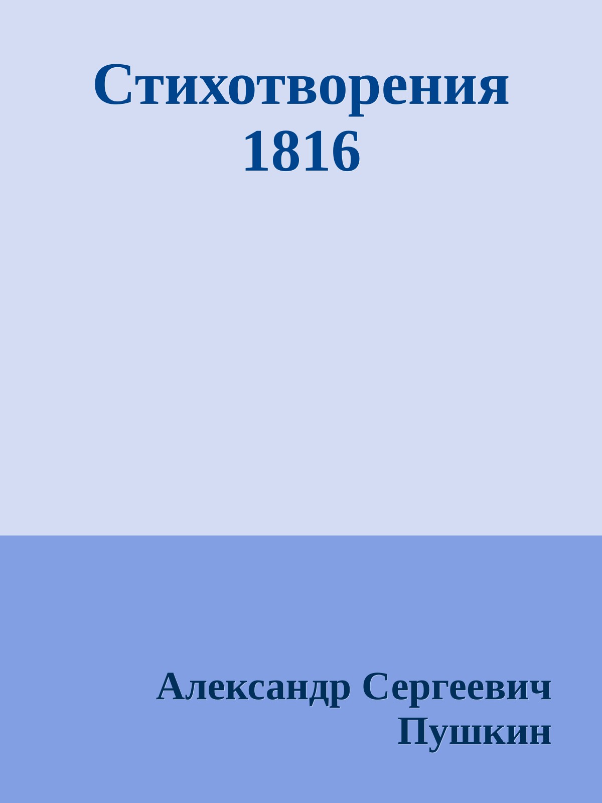 Стихотворения 1816