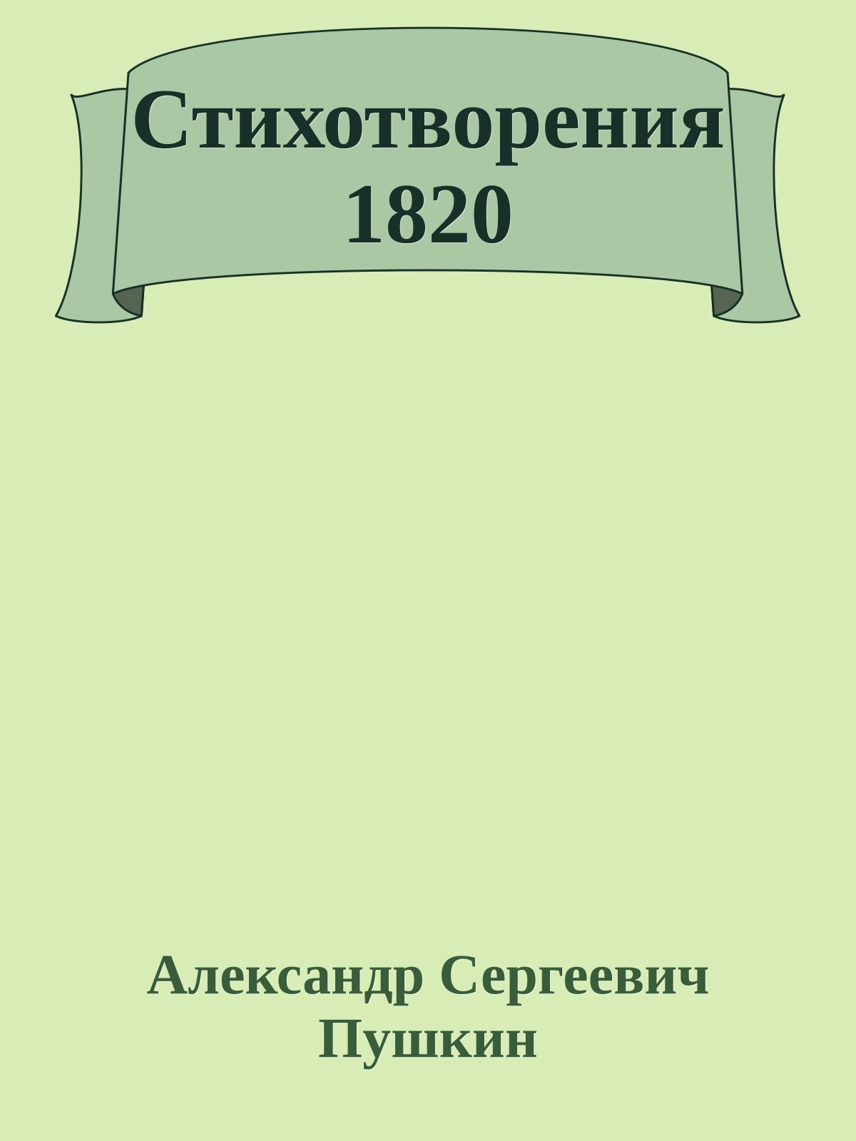 Стихотворения 1820