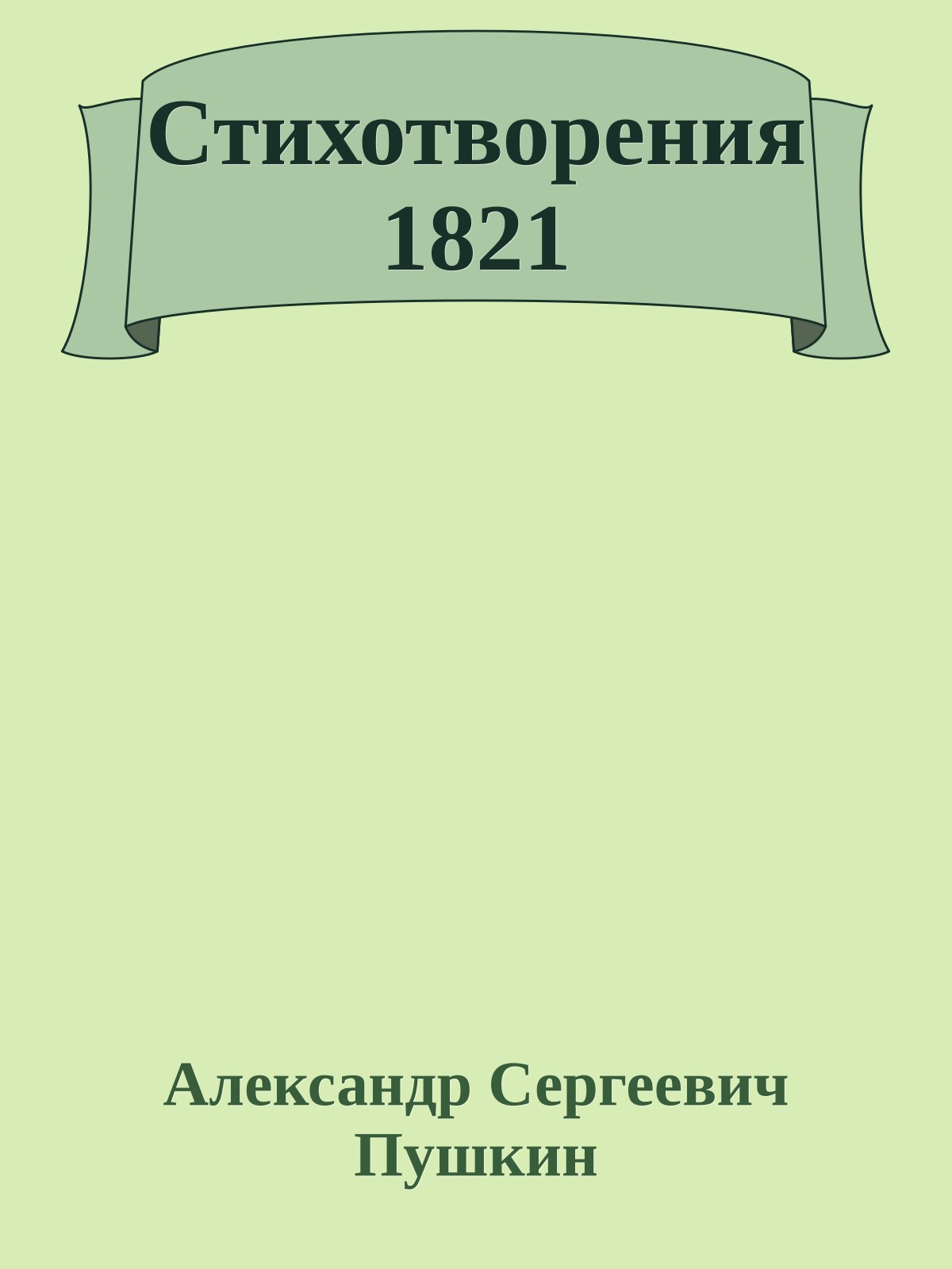 Стихотворения 1821