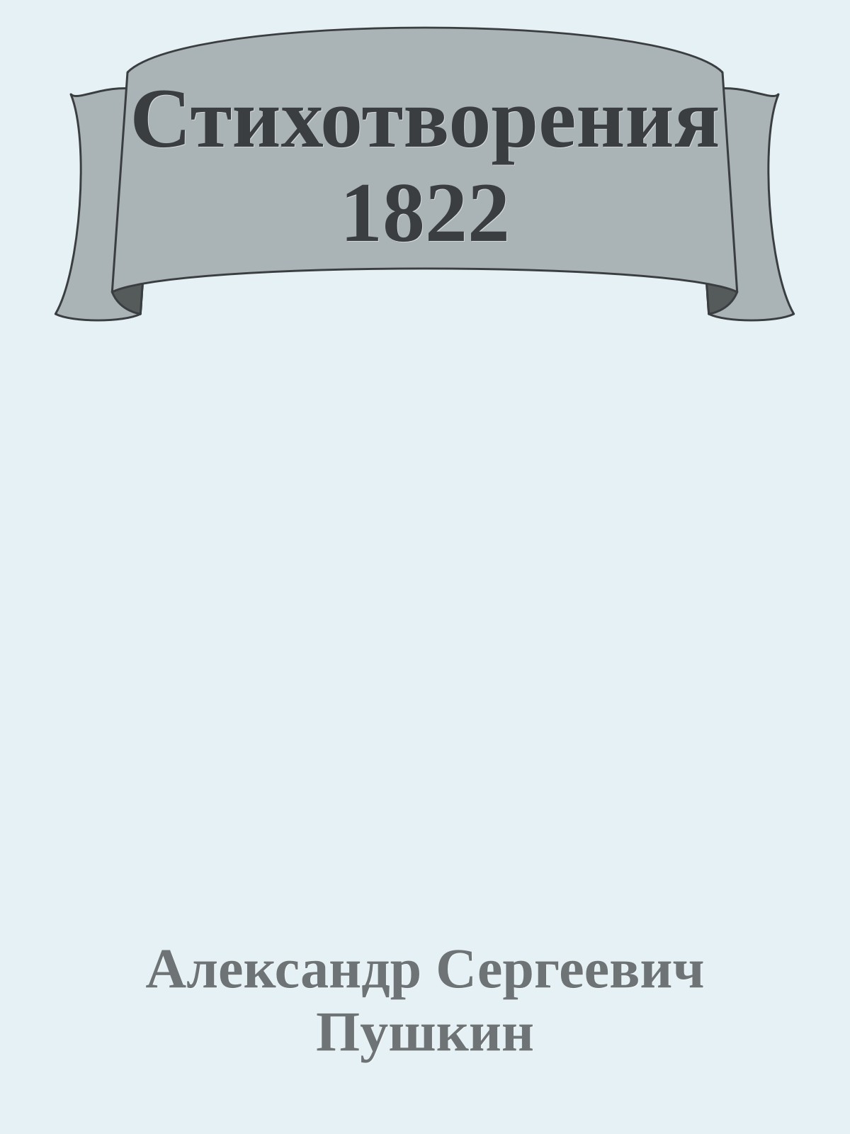 Стихотворения 1822