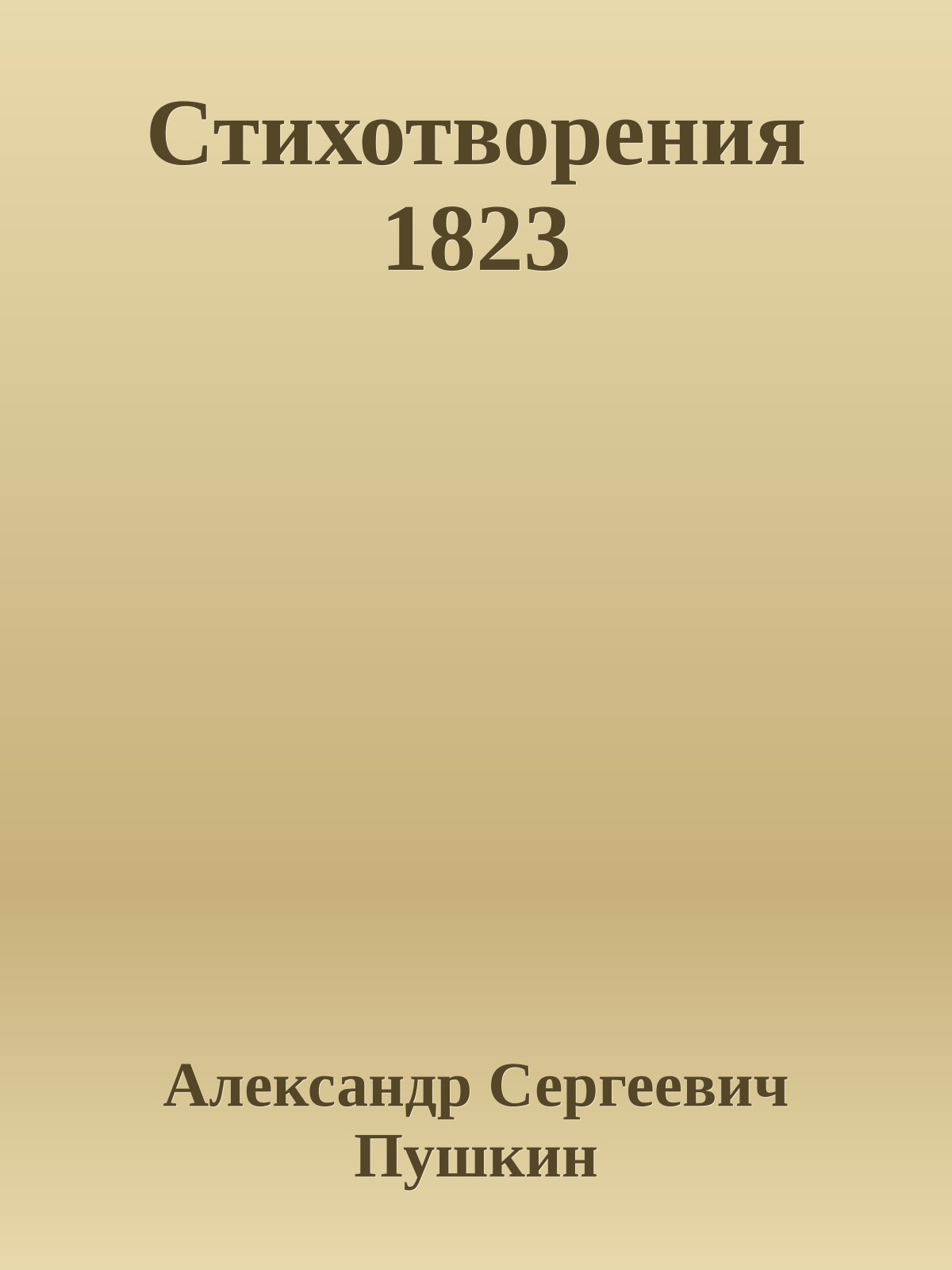 Стихотворения 1823