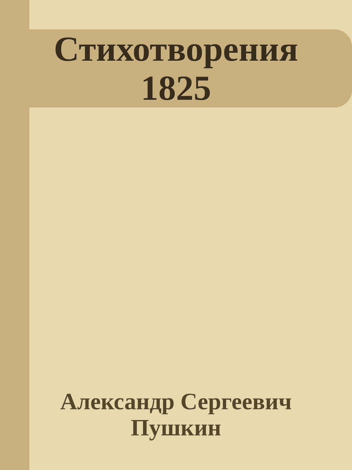 Стихотворения 1825