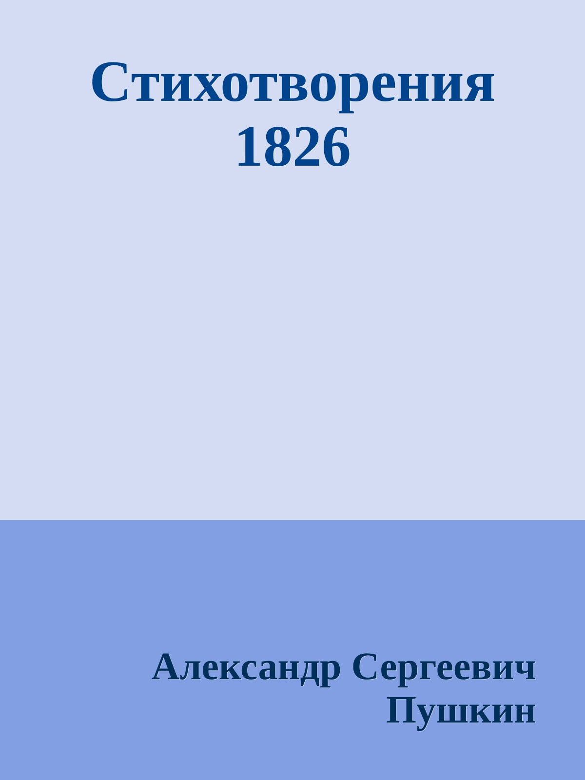 Стихотворения 1826