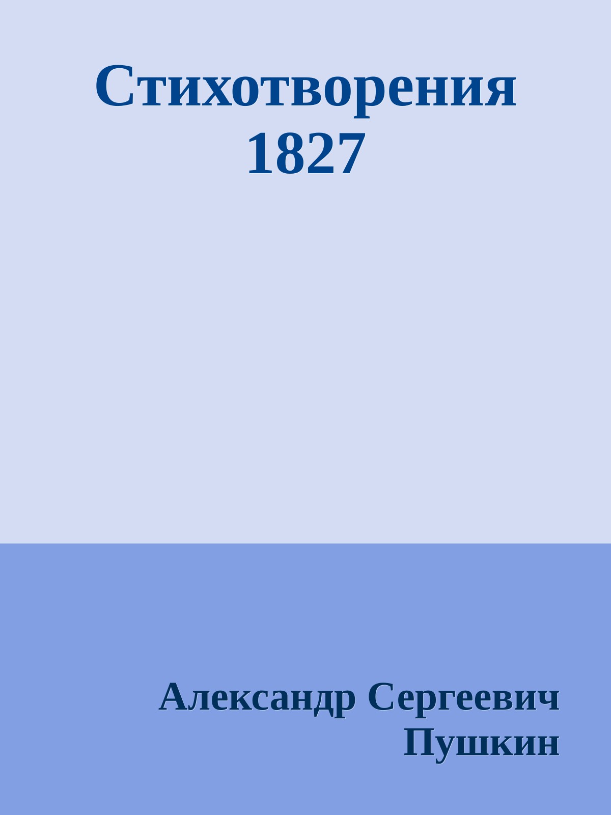 Стихотворения 1827