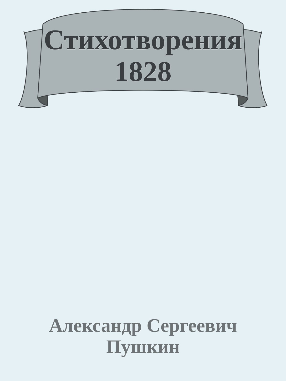 Стихотворения 1828