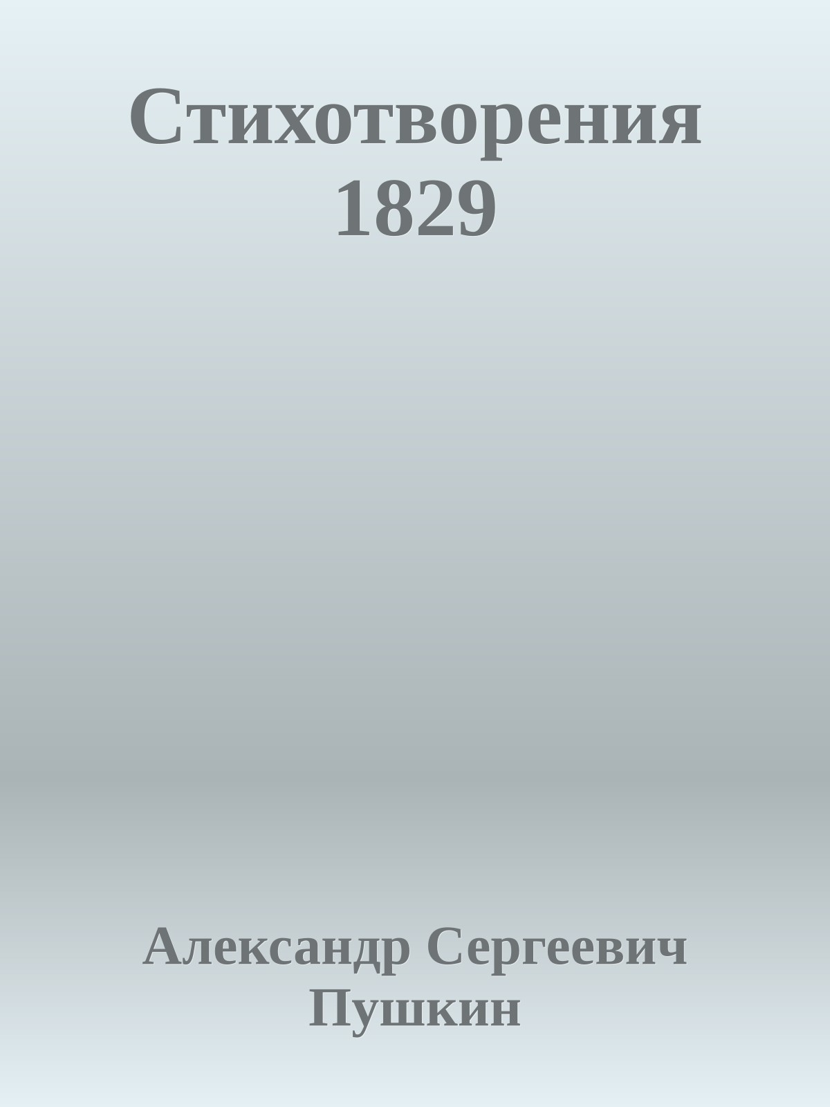 Стихотворения 1829
