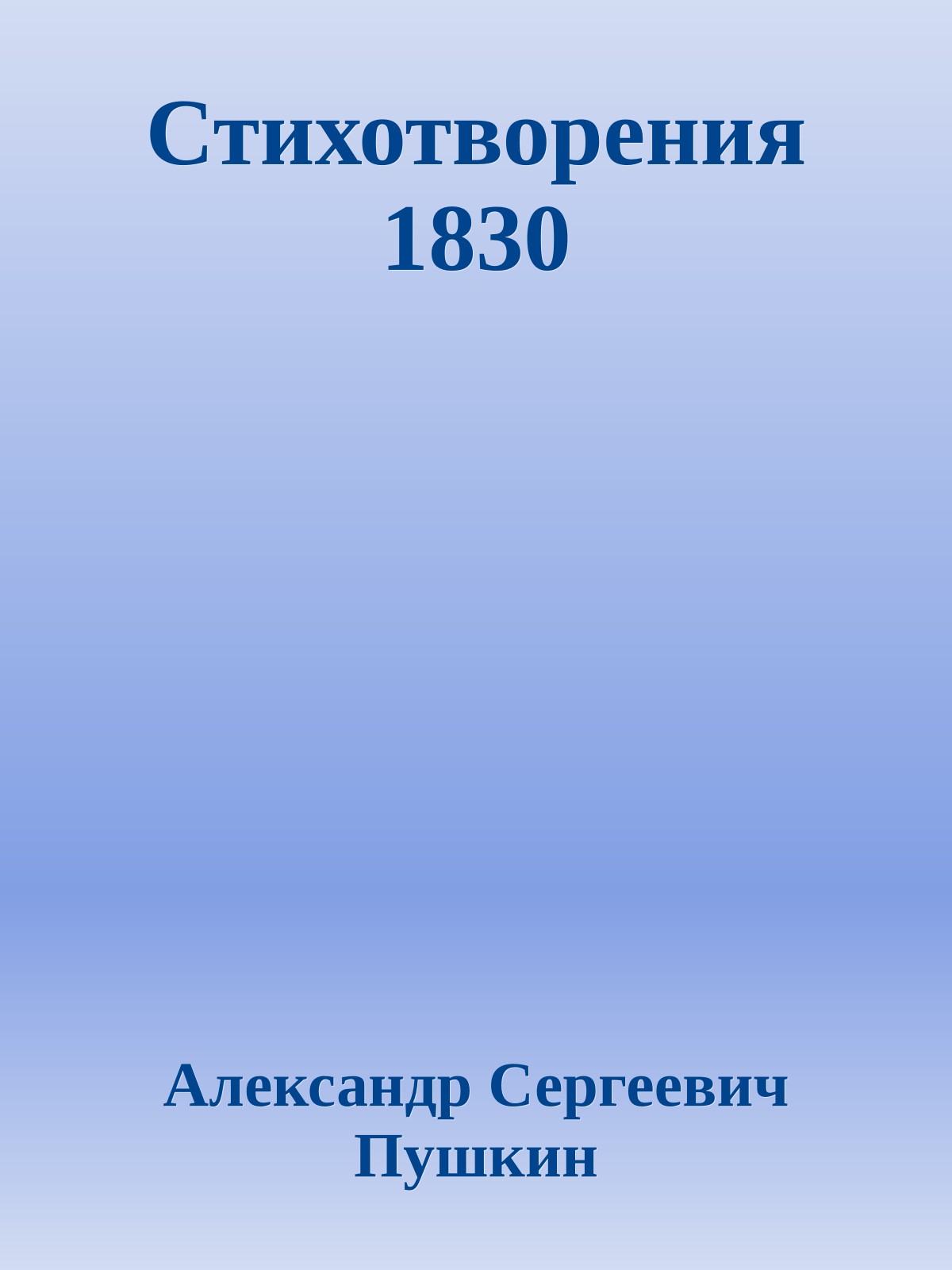 Стихотворения 1830
