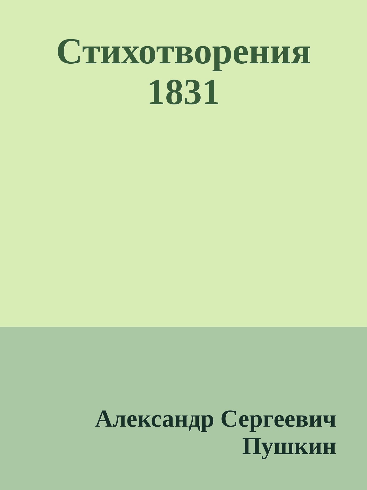 Стихотворения 1831
