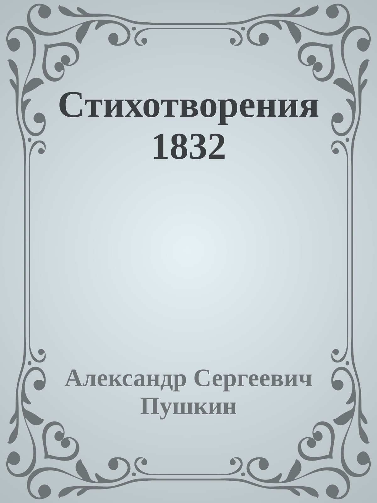 Стихотворения 1832