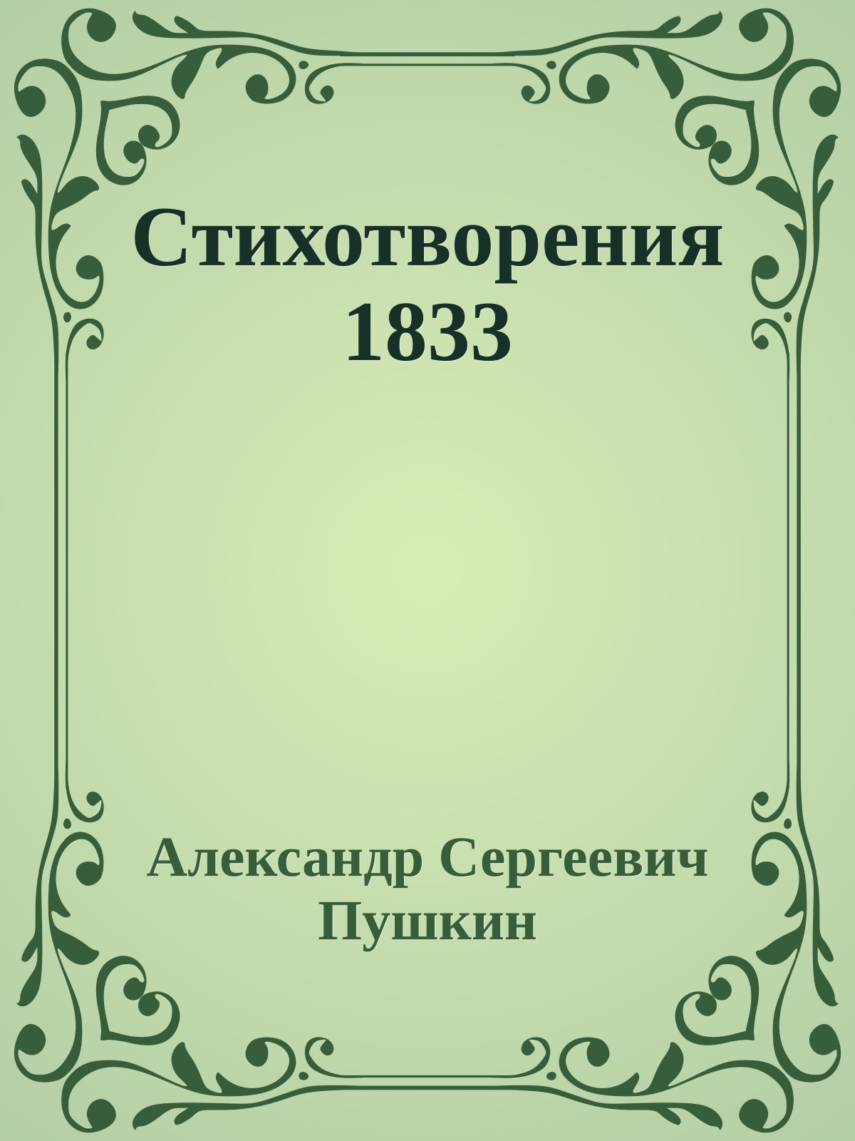 Стихотворения 1833