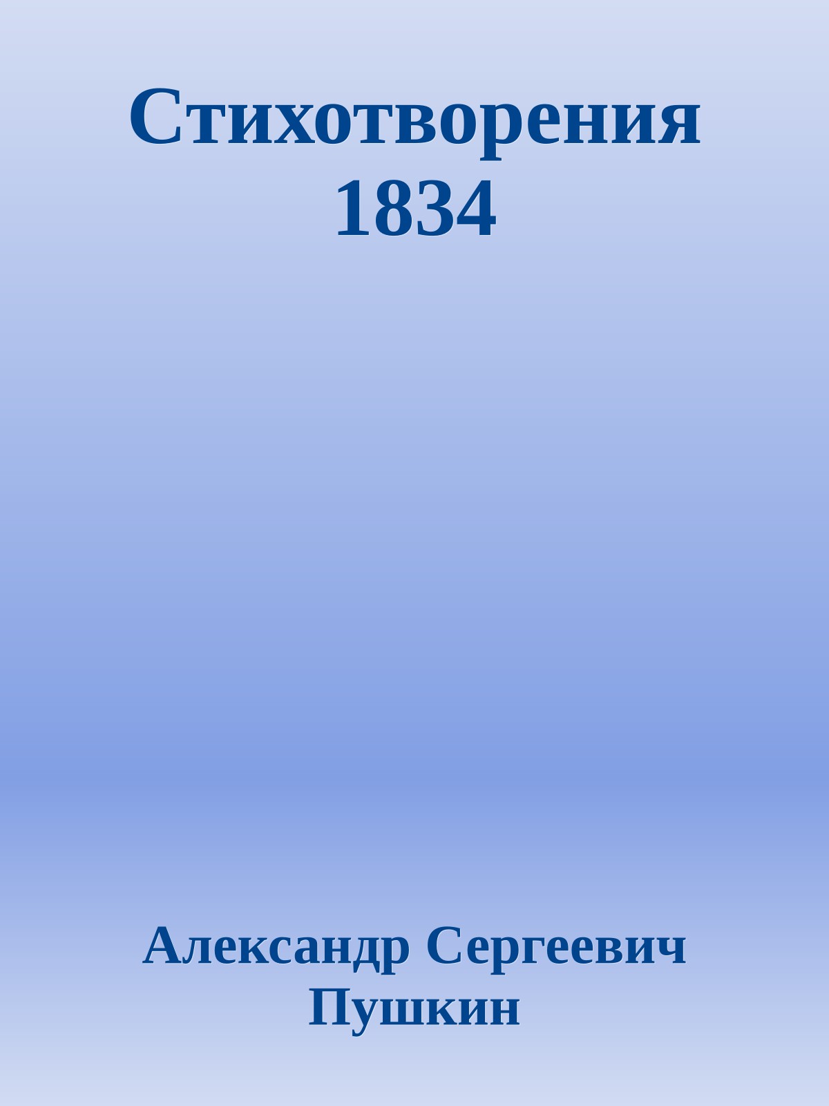 Стихотворения 1834