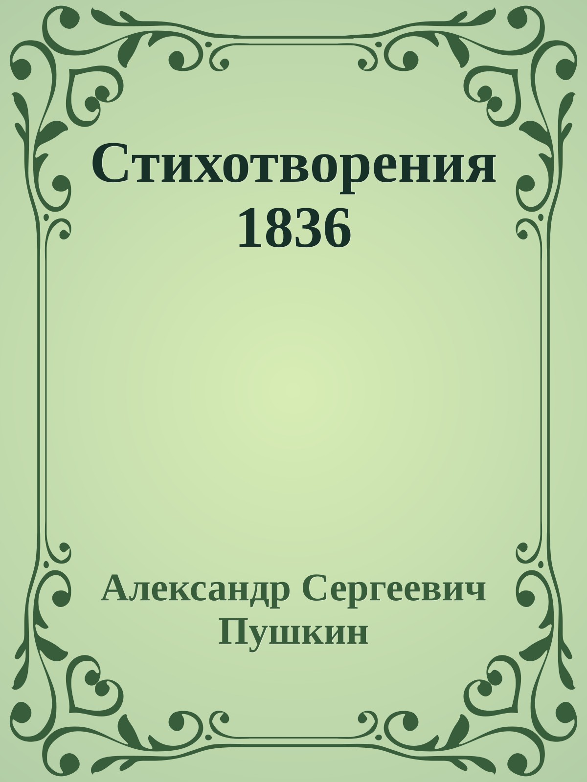 Стихотворения 1836